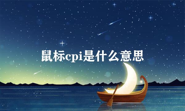 鼠标cpi是什么意思