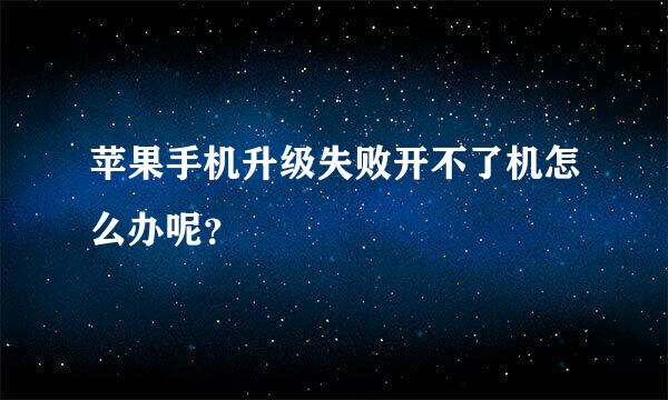 苹果手机升级失败开不了机怎么办呢？