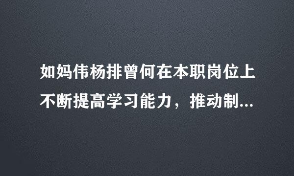 如妈伟杨排曾何在本职岗位上不断提高学习能力，推动制度优势落实创新