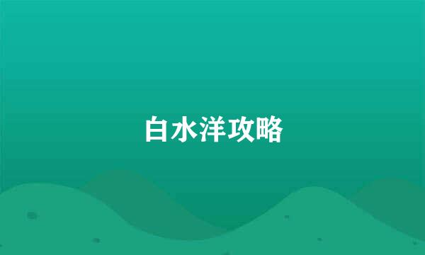 白水洋攻略