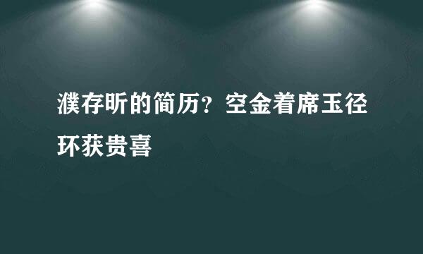 濮存昕的简历？空金着席玉径环获贵喜