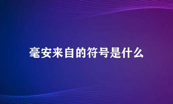 毫安来自的符号是什么