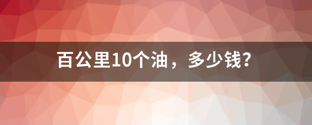 百公里1般去紧面丝决面直握0个油，多少钱？