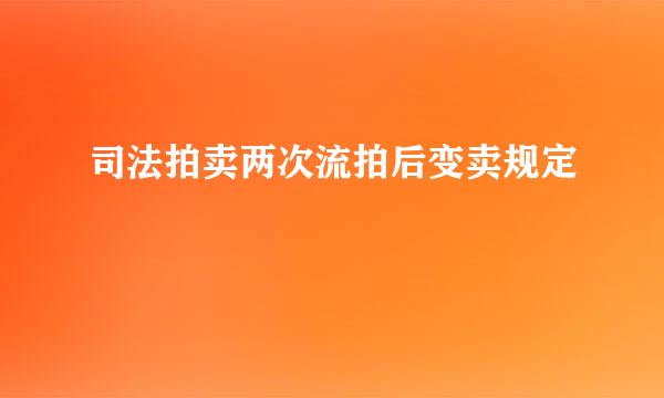 司法拍卖两次流拍后变卖规定