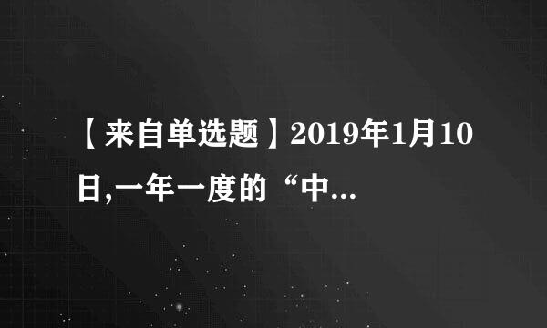 【来自单选题】2019年1月10日,一年一度的“中国社会科学院考古学论坛•2018年中国考古新发现”在北京举行...