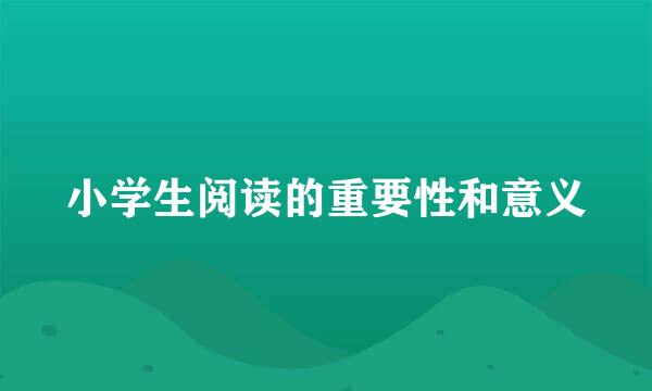 小学生阅读的重要性和意义