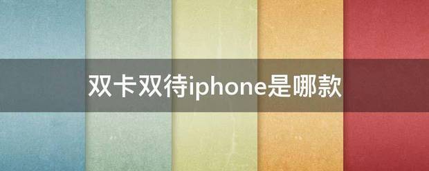 双卡双待iphone是哪款