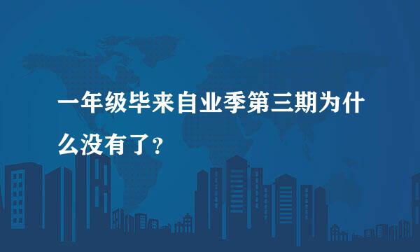 一年级毕来自业季第三期为什么没有了？