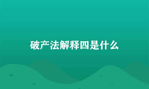 破产法解释四是什么