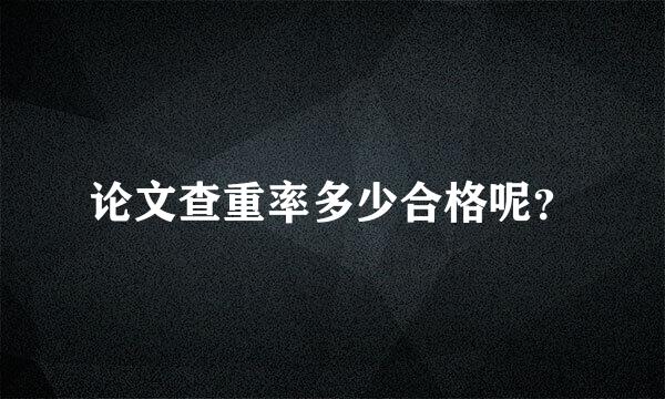 论文查重率多少合格呢？