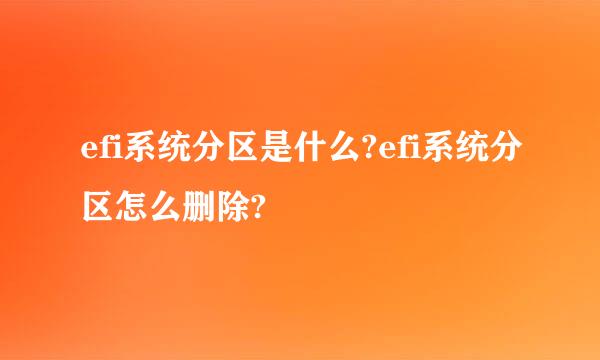 efi系统分区是什么?efi系统分区怎么删除?