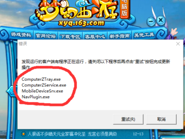更新梦幻西游时分团植单缩承弹出窗口上面说发现运行的客来自户端有程序在运行，请关闭360问答