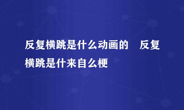 反复横跳是什么动画的 反复横跳是什来自么梗