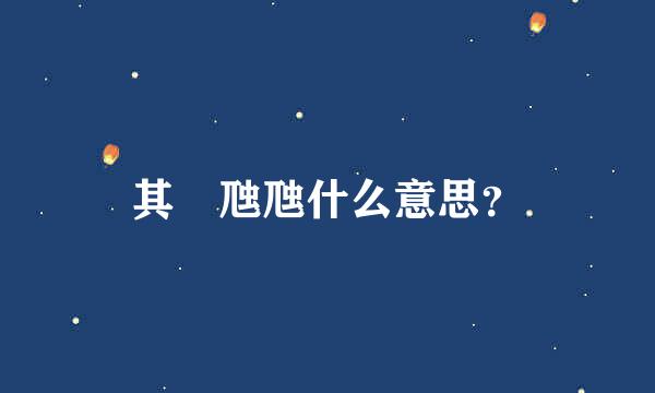 其靁虺虺什么意思？