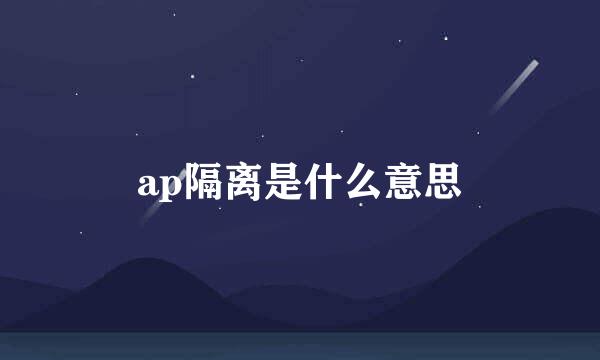 ap隔离是什么意思