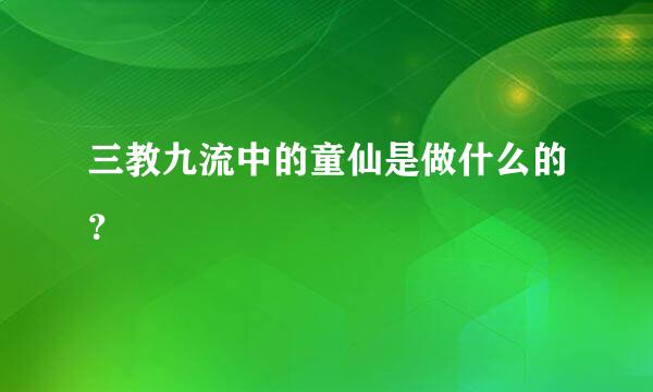 三教九流中的童仙是做什么的？