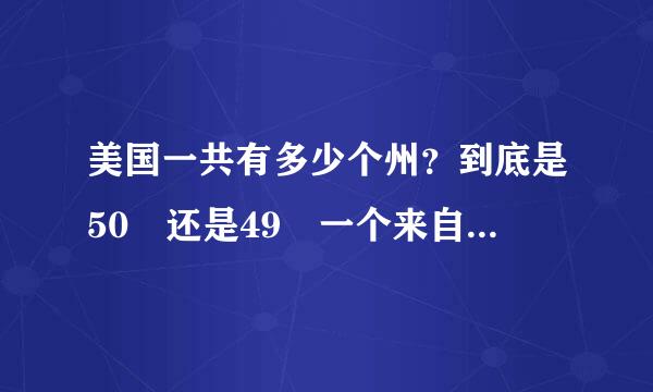 美国一共有多少个州？到底是50 还是49 一个来自特区是哪个特区？