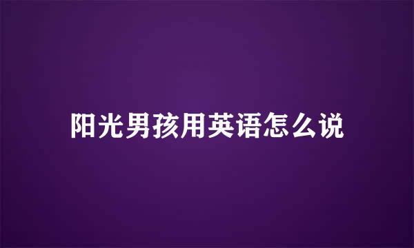 阳光男孩用英语怎么说