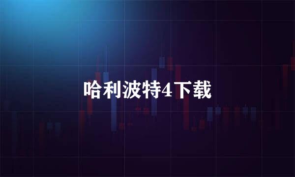 哈利波特4下载