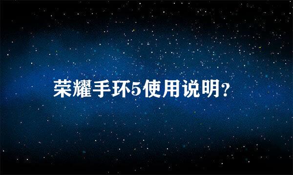 荣耀手环5使用说明？