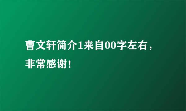 曹文轩简介1来自00字左右，非常感谢！