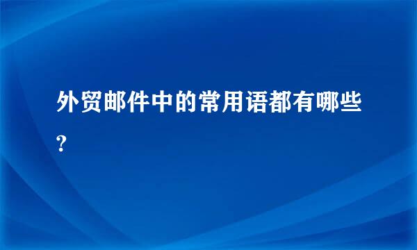 外贸邮件中的常用语都有哪些?