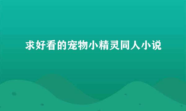 求好看的宠物小精灵同人小说