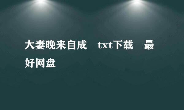 大妻晚来自成 txt下载 最好网盘