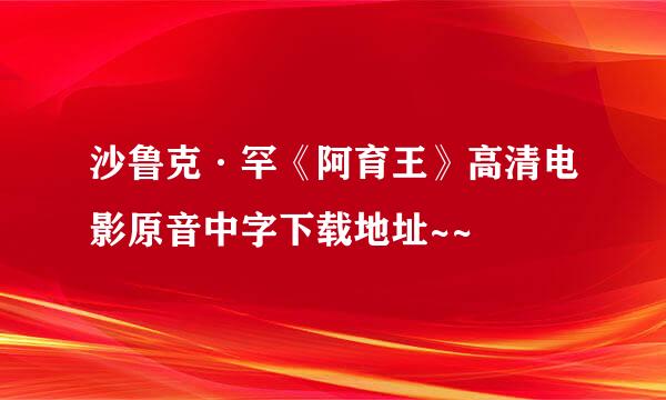 沙鲁克·罕《阿育王》高清电影原音中字下载地址~~