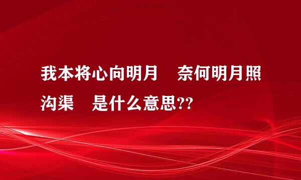 我本将心向明月 奈何明月照沟渠 是什么意思??