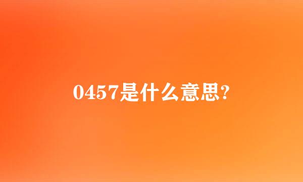 0457是什么意思?