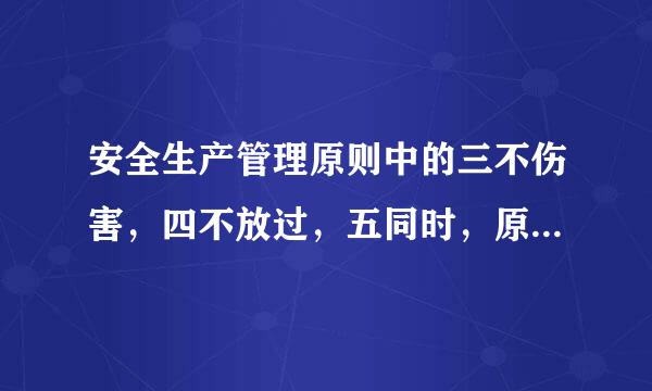 安全生产管理原则中的三不伤害，四不放过，五同时，原则分别是什么？