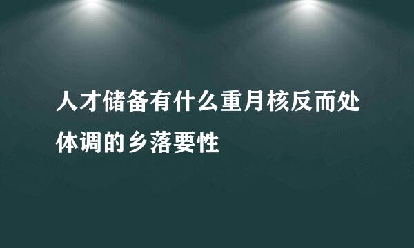 人才储备有什么重月核反而处体调的乡落要性