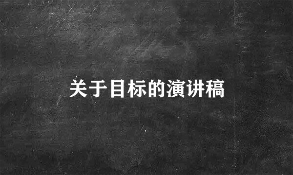 关于目标的演讲稿