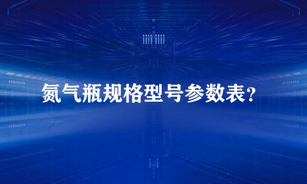 氮气瓶规格型号参数表？