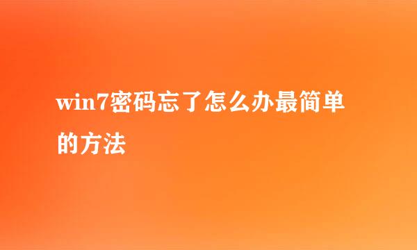 win7密码忘了怎么办最简单的方法