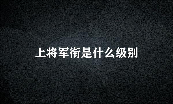 上将军衔是什么级别