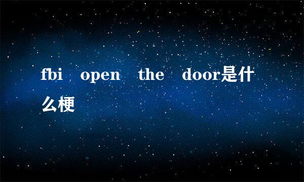 fbi open the door是什么梗