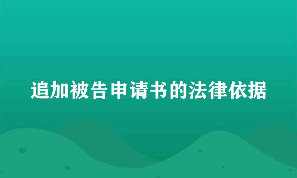 追加被告申请书的法律依据