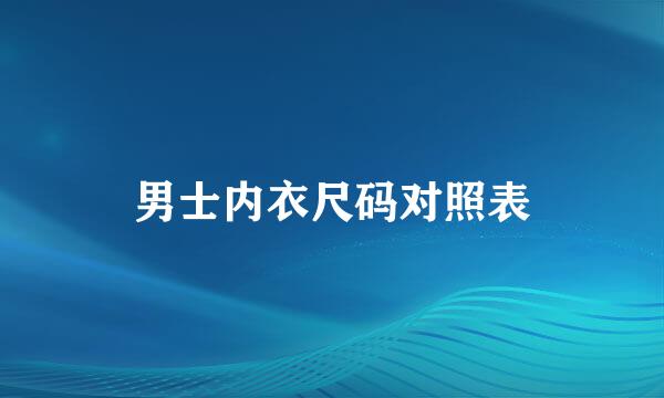 男士内衣尺码对照表