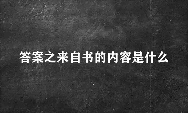 答案之来自书的内容是什么