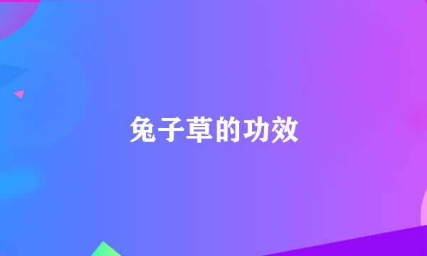 兔子草的功效