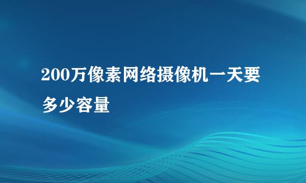 200万像素网络摄像机一天要多少容量