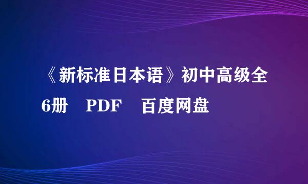 《新标准日本语》初中高级全6册 PDF 百度网盘