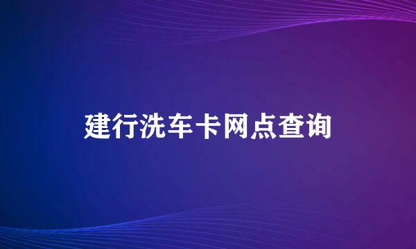 建行洗车卡网点查询