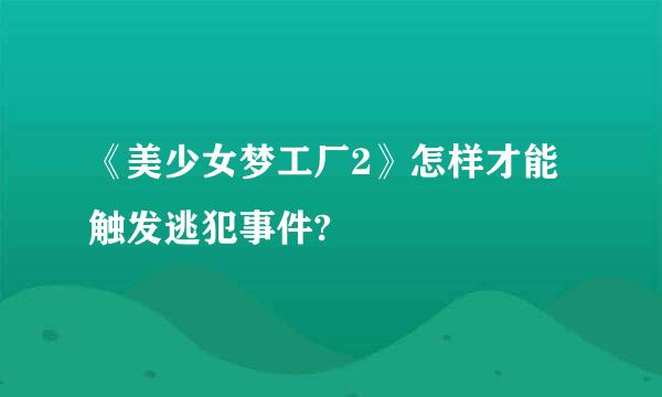 《美少女梦工厂2》怎样才能触发逃犯事件?