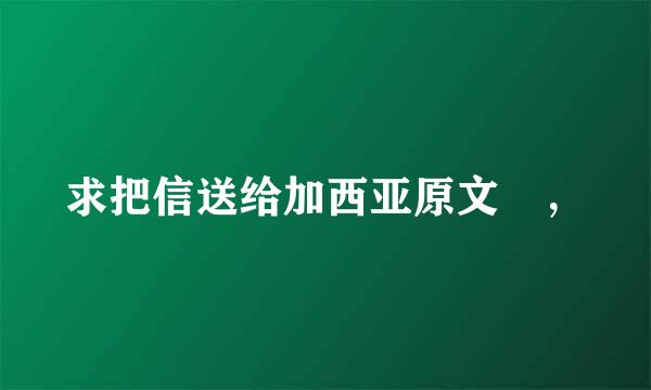 求把信送给加西亚原文 ，