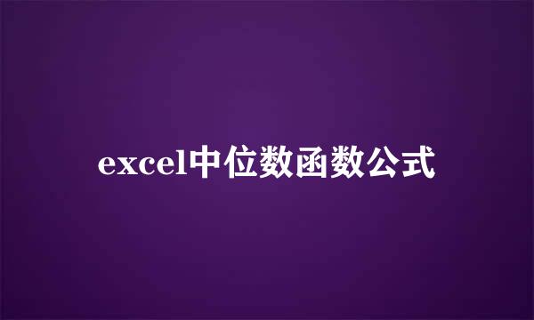 excel中位数函数公式