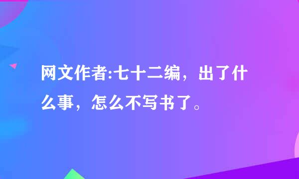 网文作者:七十二编，出了什么事，怎么不写书了。