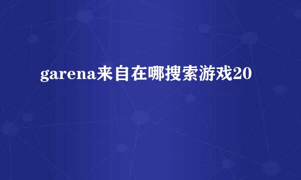 garena来自在哪搜索游戏20